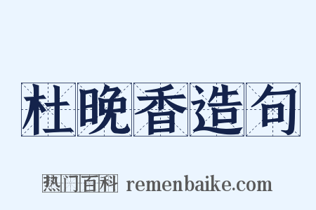 杜晚香造句是什么意思的图片